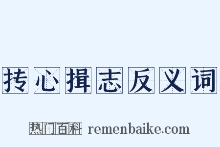 抟心揖志反义词是什么意思的图片